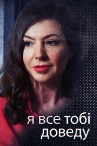 Сериал Я всё тебе докажу — постер