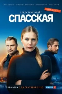 Сериал Спасская — постер