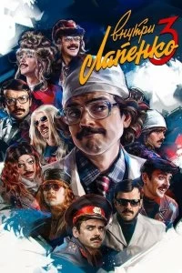 Сериал Внутри Лапенко — постер