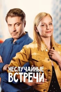 Сериал Неслучайные встречи — постер