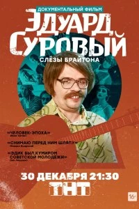 Постер Эдуард Суровый. Слезы Брайтона 