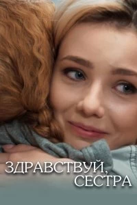 Сериал Здравствуй, сестра — постер