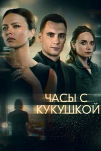 Сериал Часы с кукушкой — постер