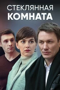 Сериал Стеклянная комната — постер