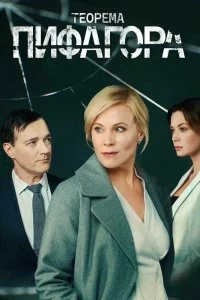 Сериал Теорема Пифагора — постер