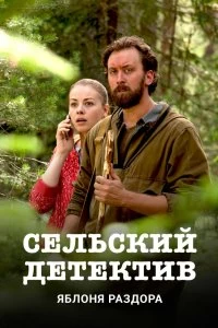 Сериал Сельский детектив — постер