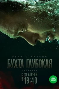 Сериал Бухта Глубокая — постер