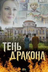 Сериал Тень дракона — постер