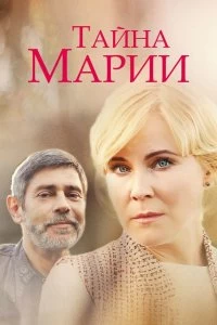 Сериал Тайна Марии — постер