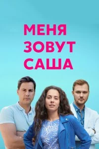 Сериал Меня зовут Саша — постер