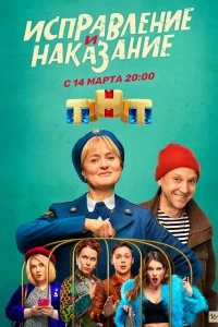 Сериал Исправление и наказание — постер