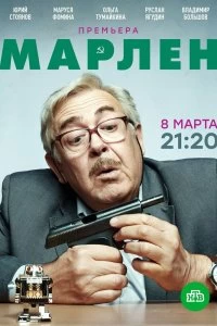 Сериал Марлен — постер