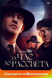 Сериал За час до рассвета — постер