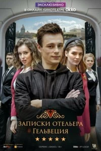 Сериал Записки отельера #Гельвеция — постер