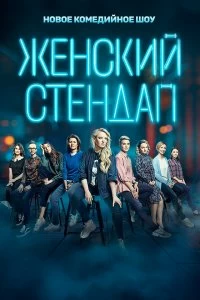 Сериал Женский стендап — постер