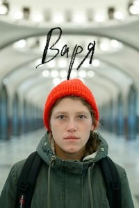 Постер Варя 