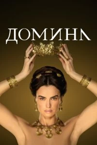 Сериал Домина — постер