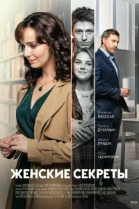 Сериал Женские секреты — постер