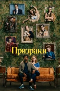 Сериал Призраки — постер