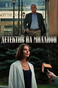 Сериал Детектив на миллион — постер