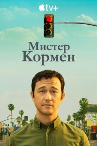 Сериал Мистер Корман — постер