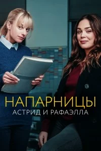 Сериал Астрид и Рафаэлла — постер