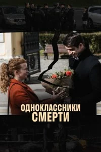 Сериал Одноклассники смерти — постер