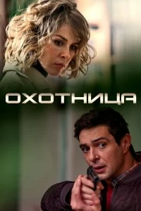 Сериал Охотница — постер