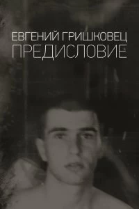 Постер Евгений Гришковец: Предисловие 