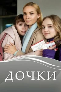 Сериал Дочки — постер