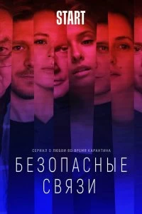 Сериал Безопасные связи — постер