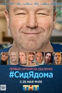 Сериал СидЯдома — постер