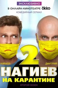 Сериал Нагиев на карантине — постер