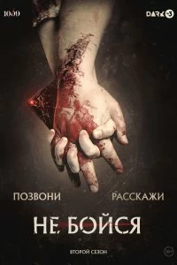 Сериал Не бойся — постер