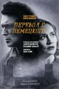 Сериал Перевод с немецкого — постер