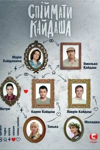 Сериал Поймать Кайдаша — постер