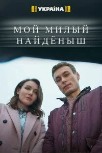 Сериал Мой милый найденыш — постер