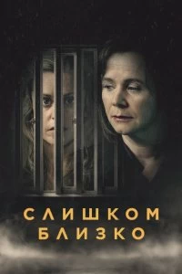 Сериал Слишком близко — постер