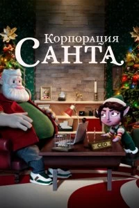 Сериал Корпорация «Санта» — постер