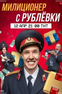 Сериал Милиционер с Рублёвки — постер