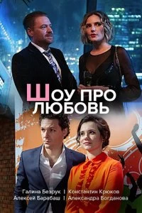 Сериал Шоу про любовь — постер