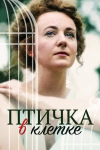 Сериал Птичка в клетке — постер