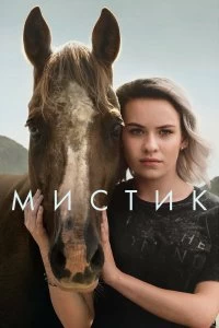 Сериал Мистик — постер