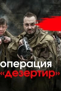 Сериал Операция "Дезертир" — постер