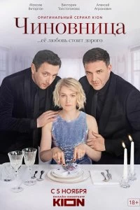 Сериал Чиновница — постер