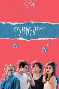 Сериал Руммейт — постер