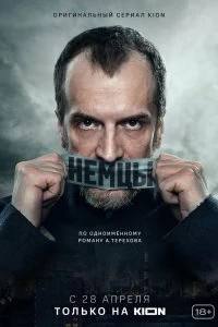 Сериал Немцы — постер