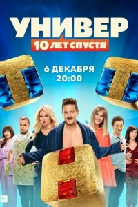 Сериал Универ. 10 лет спустя — постер