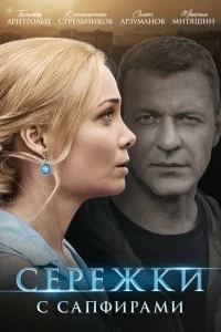 Сериал Сережки с сапфирами — постер