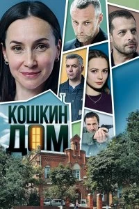 Сериал Кошкин дом — постер